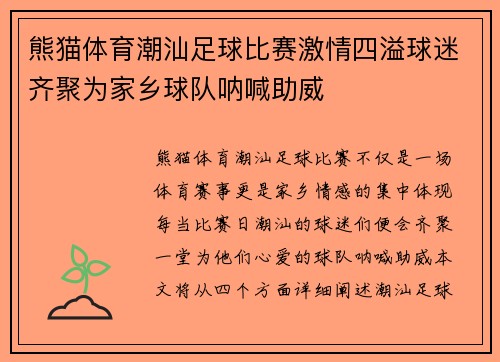 熊猫体育潮汕足球比赛激情四溢球迷齐聚为家乡球队呐喊助威