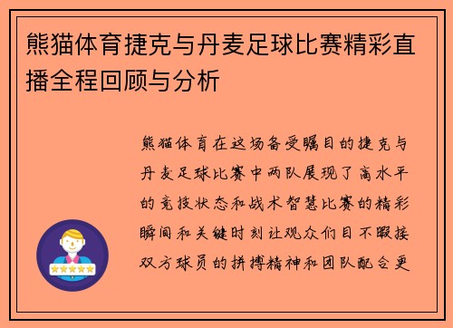 熊猫体育捷克与丹麦足球比赛精彩直播全程回顾与分析
