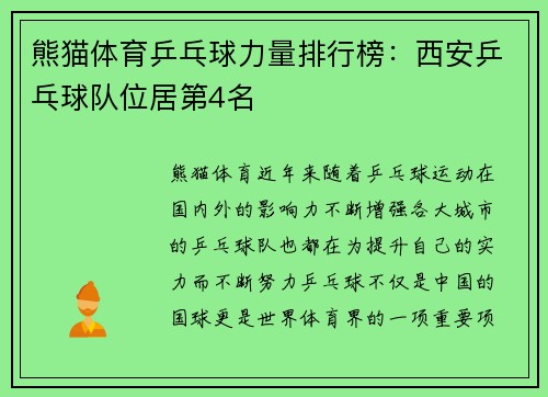 熊猫体育乒乓球力量排行榜：西安乒乓球队位居第4名