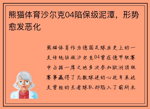 熊猫体育沙尔克04陷保级泥潭，形势愈发恶化