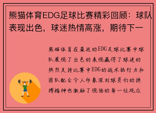 熊猫体育EDG足球比赛精彩回顾：球队表现出色，球迷热情高涨，期待下一场对决