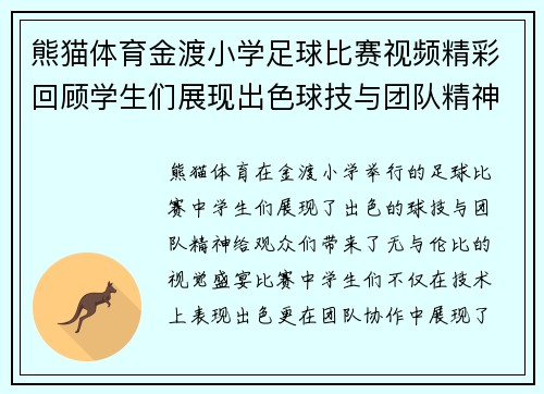 熊猫体育金渡小学足球比赛视频精彩回顾学生们展现出色球技与团队精神