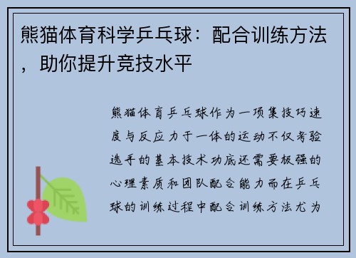 熊猫体育科学乒乓球：配合训练方法，助你提升竞技水平