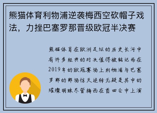 熊猫体育利物浦逆袭梅西空砍帽子戏法，力挫巴塞罗那晋级欧冠半决赛