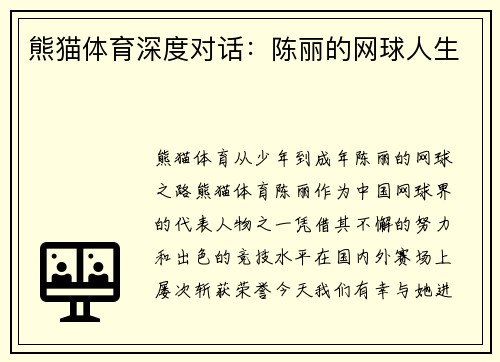 熊猫体育深度对话：陈丽的网球人生