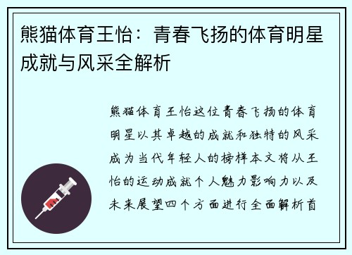 熊猫体育王怡：青春飞扬的体育明星成就与风采全解析