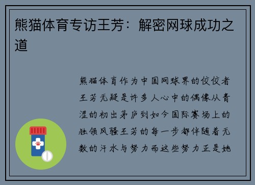 熊猫体育专访王芳：解密网球成功之道