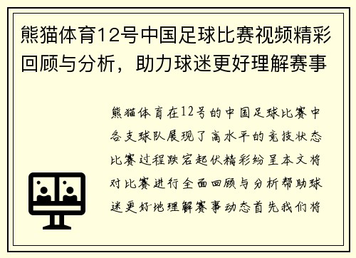 熊猫体育12号中国足球比赛视频精彩回顾与分析，助力球迷更好理解赛事动态