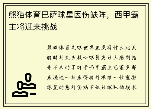 熊猫体育巴萨球星因伤缺阵，西甲霸主将迎来挑战