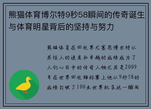 熊猫体育博尔特9秒58瞬间的传奇诞生与体育明星背后的坚持与努力