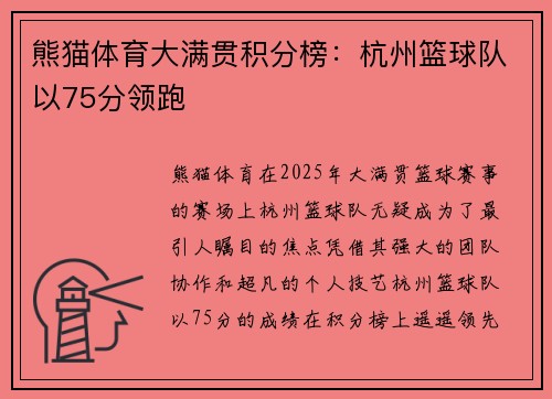 熊猫体育大满贯积分榜：杭州篮球队以75分领跑