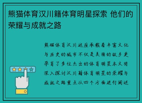 熊猫体育汉川籍体育明星探索 他们的荣耀与成就之路
