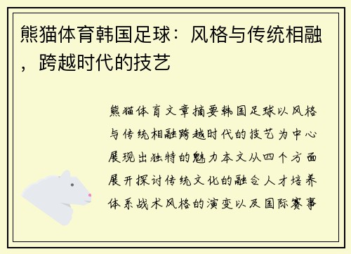 熊猫体育韩国足球：风格与传统相融，跨越时代的技艺