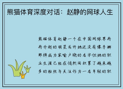 熊猫体育深度对话：赵静的网球人生
