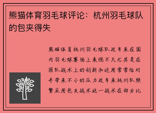 熊猫体育羽毛球评论：杭州羽毛球队的包夹得失