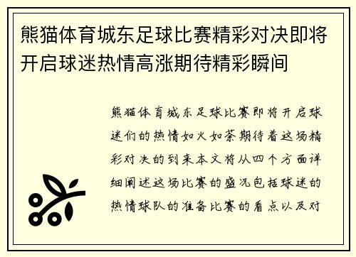 熊猫体育城东足球比赛精彩对决即将开启球迷热情高涨期待精彩瞬间