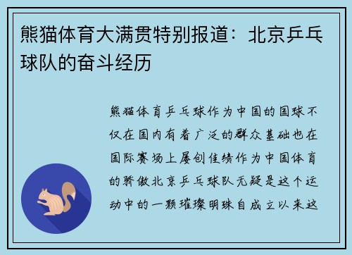 熊猫体育大满贯特别报道：北京乒乓球队的奋斗经历