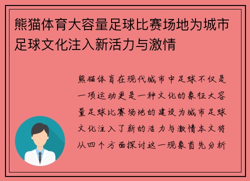 熊猫体育大容量足球比赛场地为城市足球文化注入新活力与激情