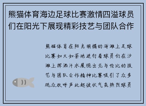 熊猫体育海边足球比赛激情四溢球员们在阳光下展现精彩技艺与团队合作精神