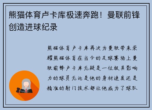 熊猫体育卢卡库极速奔跑！曼联前锋创造进球纪录