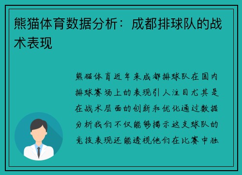 熊猫体育数据分析：成都排球队的战术表现