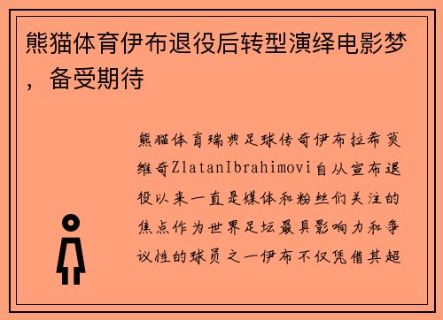 熊猫体育伊布退役后转型演绎电影梦，备受期待