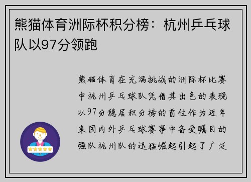 熊猫体育洲际杯积分榜：杭州乒乓球队以97分领跑