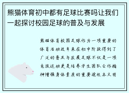 熊猫体育初中都有足球比赛吗让我们一起探讨校园足球的普及与发展