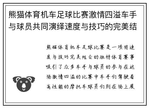 熊猫体育机车足球比赛激情四溢车手与球员共同演绎速度与技巧的完美结合