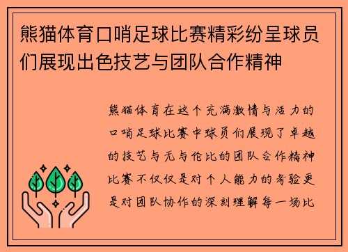 熊猫体育口哨足球比赛精彩纷呈球员们展现出色技艺与团队合作精神