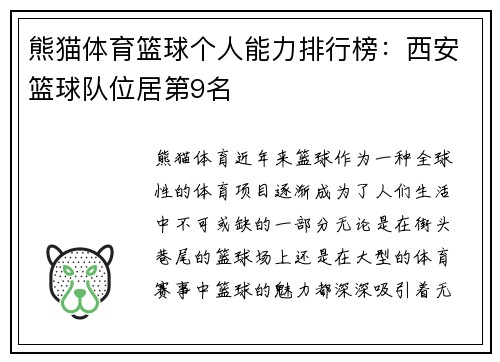 熊猫体育篮球个人能力排行榜：西安篮球队位居第9名