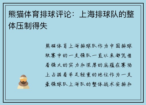 熊猫体育排球评论：上海排球队的整体压制得失