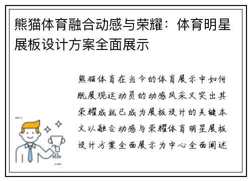 熊猫体育融合动感与荣耀：体育明星展板设计方案全面展示