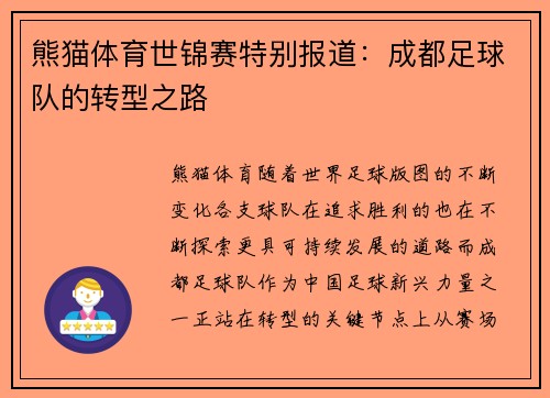 熊猫体育世锦赛特别报道：成都足球队的转型之路