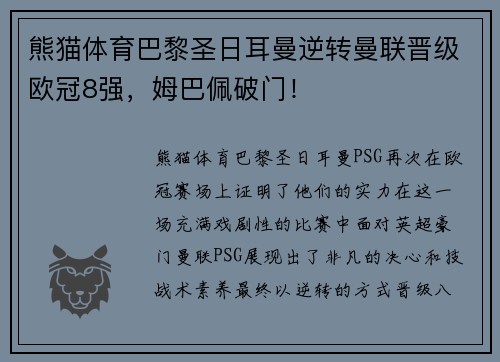 熊猫体育巴黎圣日耳曼逆转曼联晋级欧冠8强，姆巴佩破门！