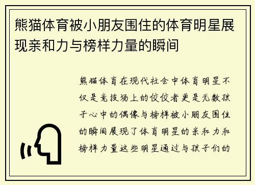 熊猫体育被小朋友围住的体育明星展现亲和力与榜样力量的瞬间