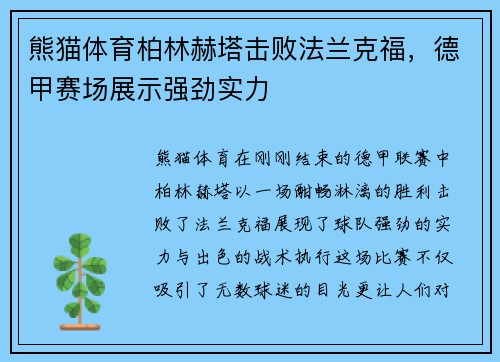 熊猫体育柏林赫塔击败法兰克福，德甲赛场展示强劲实力