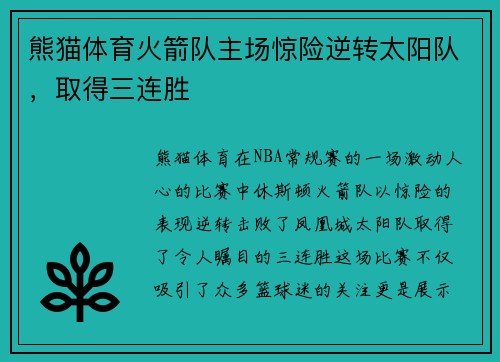 熊猫体育火箭队主场惊险逆转太阳队，取得三连胜