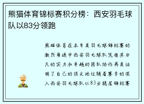 熊猫体育锦标赛积分榜：西安羽毛球队以83分领跑