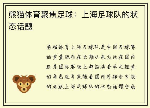 熊猫体育聚焦足球：上海足球队的状态话题