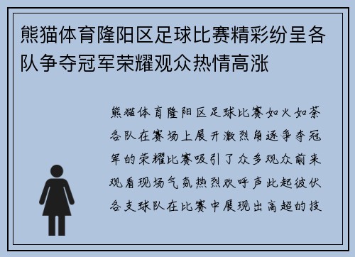熊猫体育隆阳区足球比赛精彩纷呈各队争夺冠军荣耀观众热情高涨