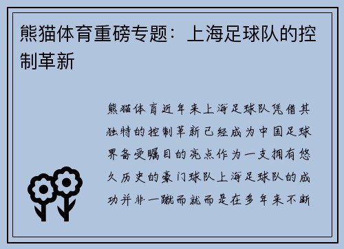 熊猫体育重磅专题：上海足球队的控制革新