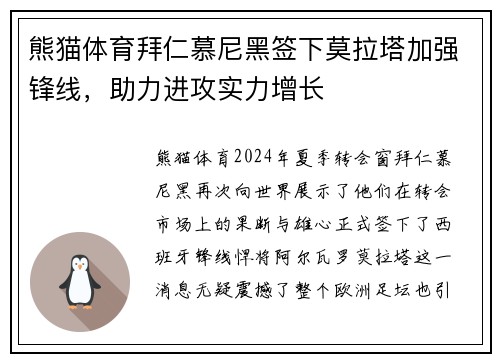 熊猫体育拜仁慕尼黑签下莫拉塔加强锋线，助力进攻实力增长