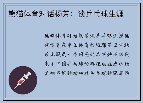 熊猫体育对话杨芳：谈乒乓球生涯