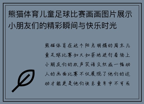 熊猫体育儿童足球比赛画画图片展示小朋友们的精彩瞬间与快乐时光