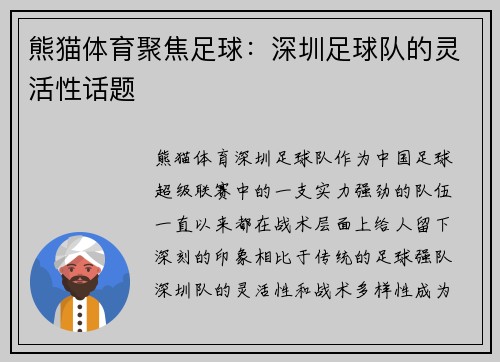 熊猫体育聚焦足球：深圳足球队的灵活性话题