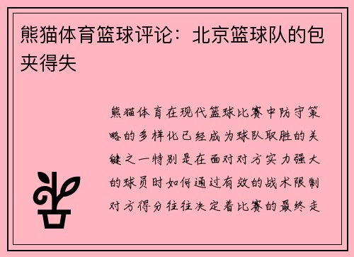 熊猫体育篮球评论：北京篮球队的包夹得失