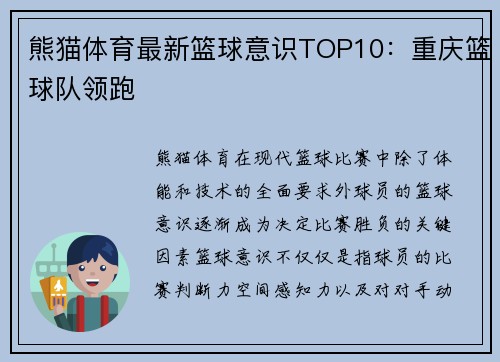 熊猫体育最新篮球意识TOP10：重庆篮球队领跑