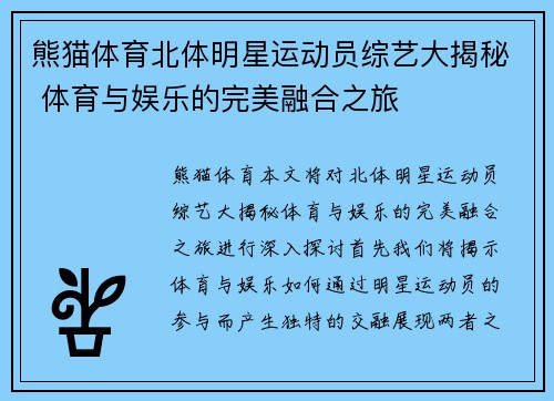 熊猫体育北体明星运动员综艺大揭秘 体育与娱乐的完美融合之旅