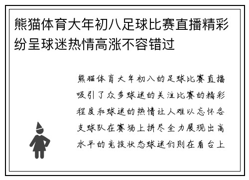 熊猫体育大年初八足球比赛直播精彩纷呈球迷热情高涨不容错过
